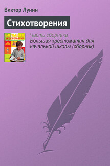 Стихотворения - Виктор Лунин