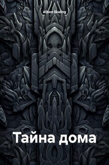 Тайна дома - Alison Skaling