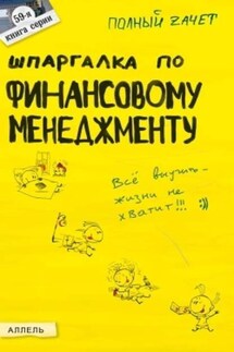 Шпаргалка по финансовому менеджменту - Ульяна Лукьянчук