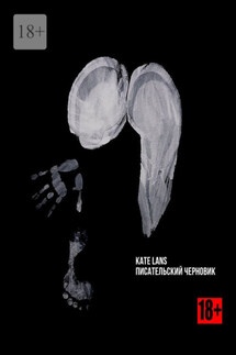 Писательский черновик - Kate Lans
