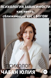 Психология зависимости как нечто, сближающее нас с Богом - Юлия Чабан