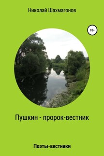 Пушкин – пророк-вестник - Николай Шахмагонов