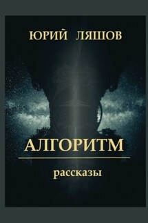 Алгоритм. Рассказы - Юрий Ляшов