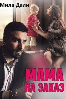 Мама на заказ - Мила Дали