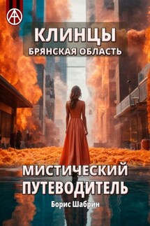 Клинцы. Брянская область. Мистический путеводитель - Борис Шабрин