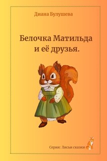Белочка Матильда и её друзья - Диана Булушева