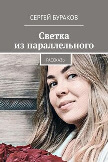 Светка из параллельного. Рассказы - Сергей Бураков