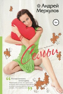 Семьи: книга третья - Андрей Меркулов