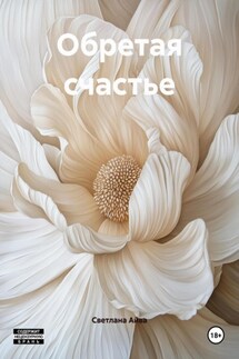 Обретая счастье - Светлана Айва