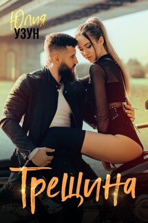 Трещина - Юлия Узун