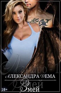 Ламаро - 1. Змей - Александра Дема