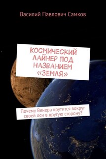 Космический лайнер под названием «Земля». Почему Венера крутится вокруг своей оси в другую сторону? - Василий Самков