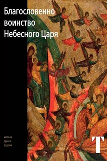 Благословенно Воинство Небесного Царя - Татьяна Самойлова