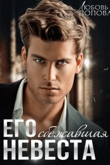 Его сбежавшая невеста - Любовь Попова