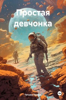 Простая девчонка - Татьяна Правда