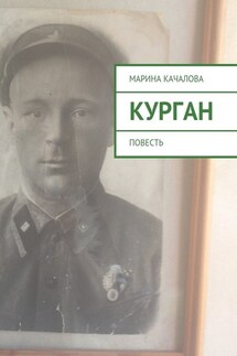Курган. Повесть - Марина Качалова