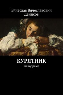 Курятник. Мелодрама - Вячеслав Денисов