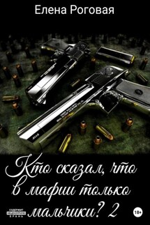 Кто сказал, что в мафии только мальчики? – 2 - Елена Роговая