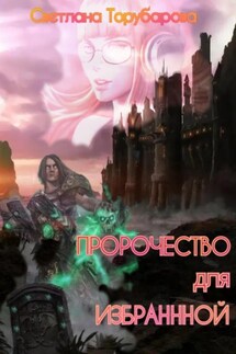 Пророчество для Избранной - Торубарова Светлана