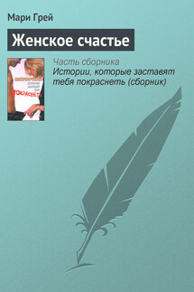 Женское счастье - Мари Грей
