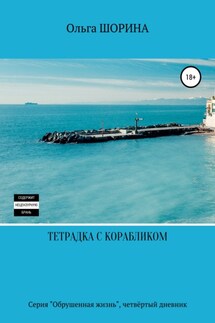 Тетрадка с корабликом - Ольга Шорина