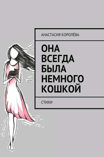 Она всегда была немного кошкой. Стихи - Анастасия Королёва