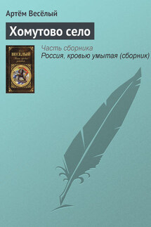 Хомутово село - Артём Веселый