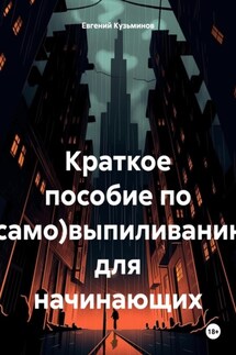Краткое пособие по (само)выпиливанию для начинающих - Евгений Кузьминов