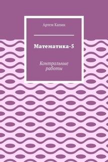 Математика-5. Контрольные работы - Артем Капин