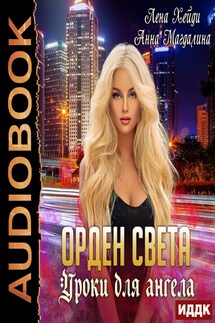 Орден Света. Книга 1. Уроки для ангела - Лена Хейди