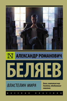 Властелин мира - Александр Беляев