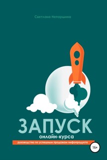 Запуск онлайн-курса - Светлана Непаршина