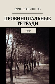 Провинциальные тетради. Том 1 - Вячеслав Лютов