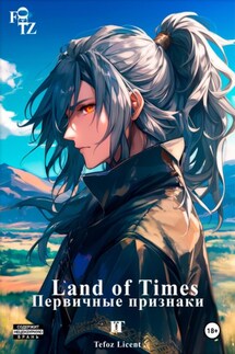Land of Times: Первичные Признаки - Tefoz Licent