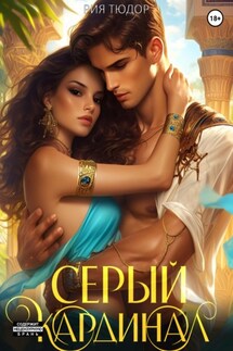 Серый кардинал - Рия Тюдор