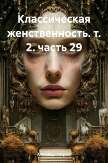 Классическая женственность. т. 2. часть 29 - Александр Алтунин