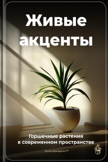 Живые акценты: Горшечные растения в современном пространстве - Артем Демиденко