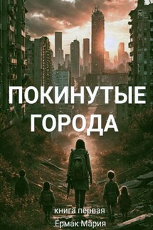 Покинутые города - МАРИЯ ЕРМАК