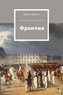 Франчия - Михаил Байков