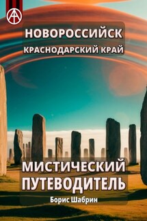 Новороссийск. Краснодарский край. Мистический путеводитель - Борис Шабрин