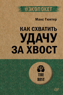 Как схватить удачу за хвост - Макс Гюнтер