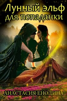 Лунный эльф для попаданки, или Опасные самоцветы - Анастасия Енодина