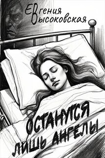 Останутся лишь ангелы - Евгения Высоковская