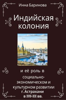 Индийская колония и её роль в социально-экономическом и культурном развитии г. Астрахани в XVII-XIX вв. - Инна Баринова