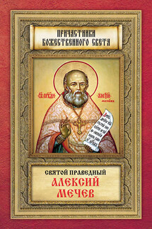 Святой праведный Алексий Мечев - Анна Маркова
