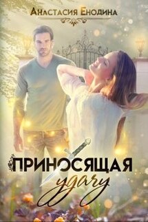 Приносящая удачу - Анастасия Енодина