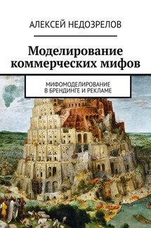Моделирование коммерческих мифов. Мифомоделирование в брендинге и рекламе - Алексей Недозрелов