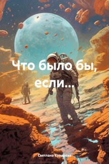 Что было бы, если… - Светлана Козырева