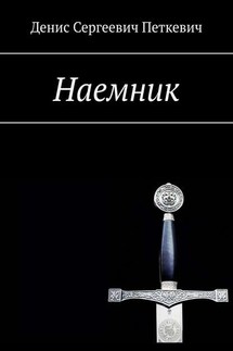 Наемник - Денис Петкевич