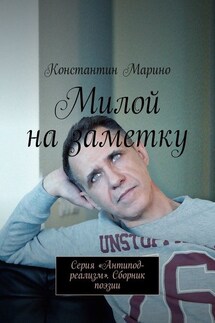 Милой на заметку. Серия «Антипод-реализм». Сборник поэзии - Константин Марино